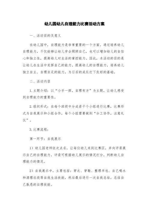 幼儿园幼儿自理能力比赛活动方案