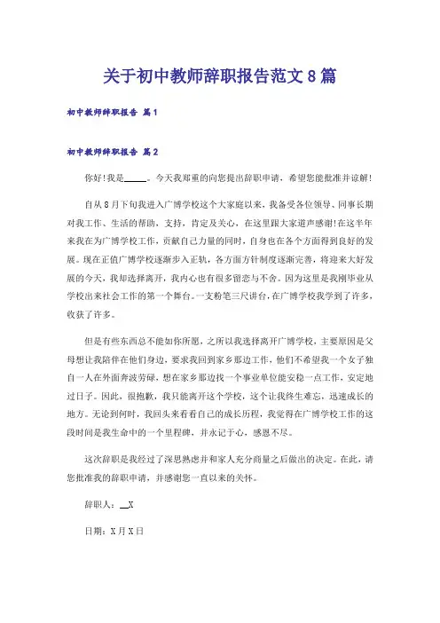 关于初中教师辞职报告范文8篇