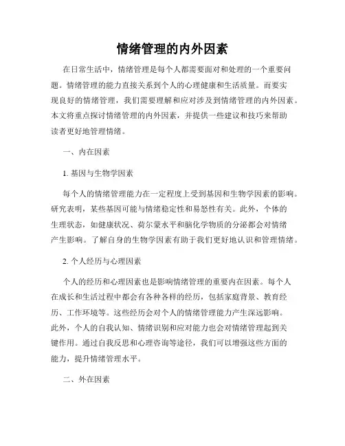 情绪管理的内外因素