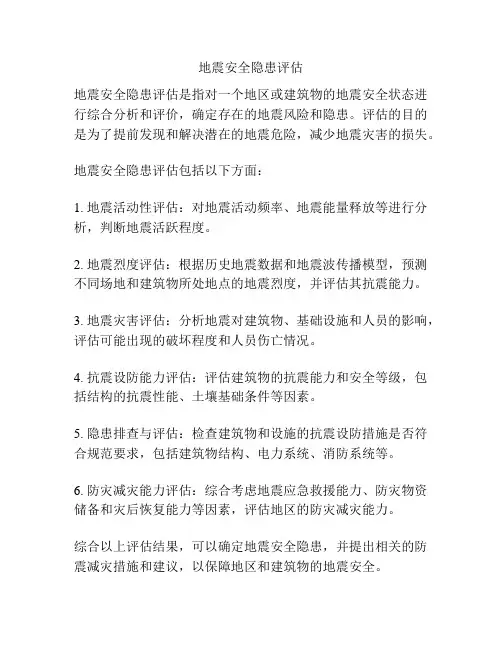 地震安全隐患评估