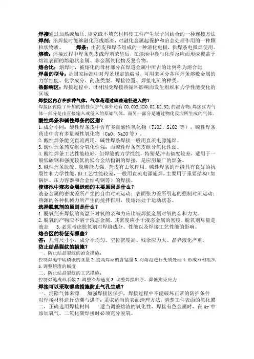 金属熔焊原理