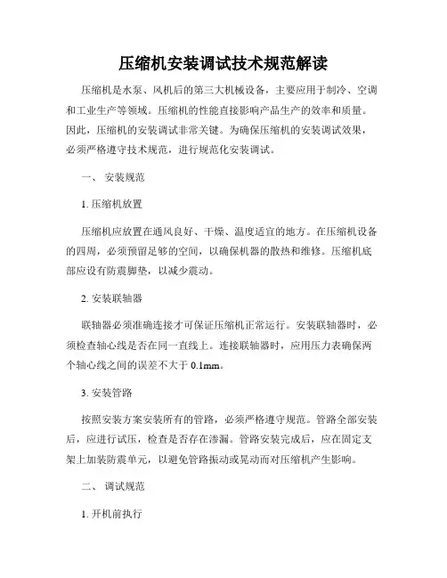 压缩机安装调试技术规范解读
