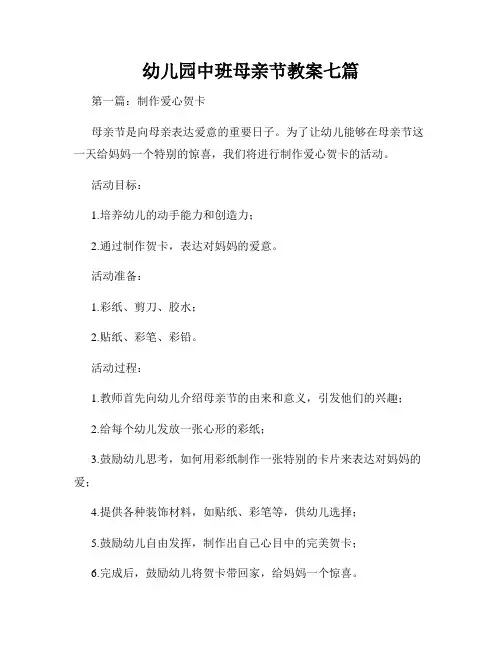 幼儿园中班母亲节教案七篇