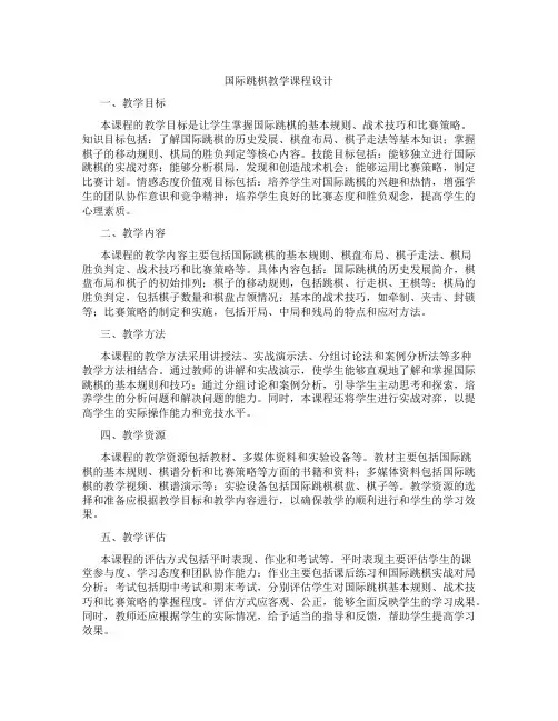 国际跳棋教学课程设计