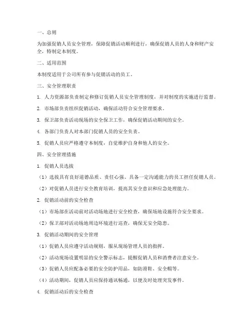 促销人员安全管理制度