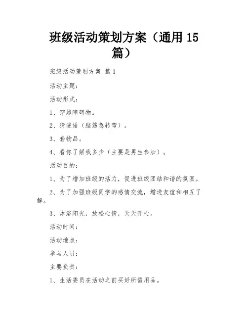 班级活动策划方案(通用15篇)