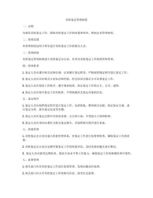 首检鉴定管理制度