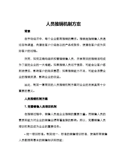 人员推销机制方案