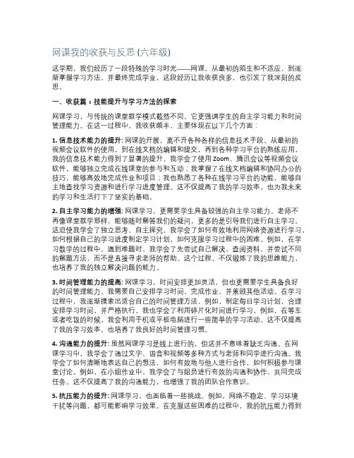 网课我的收获与反思300六年级