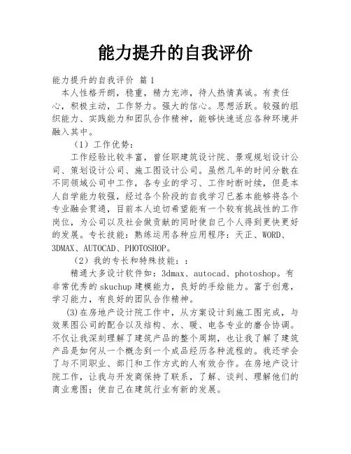 能力提升的自我评价