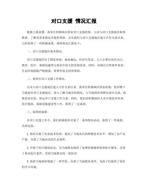 对口支援 情况汇报