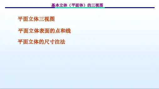 平面立体三视图课件