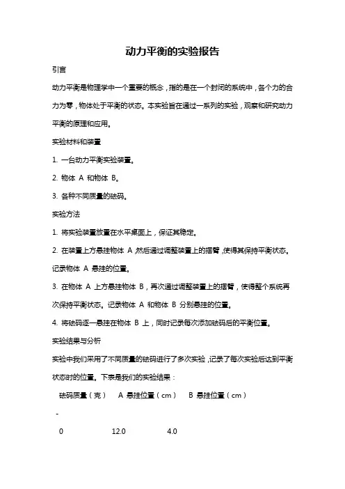 动力平衡的实验报告