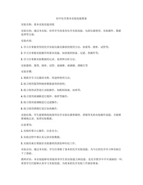 初中化学基本实验技能教案