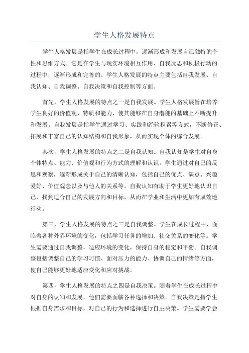 学生人格发展特点