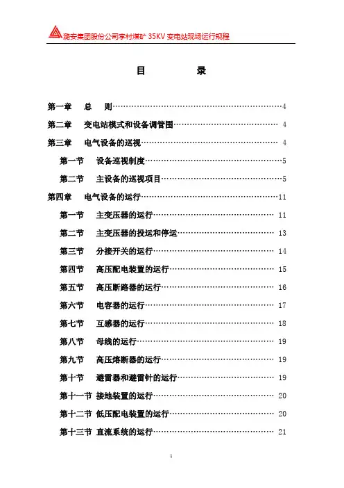 变电站现场运行规程