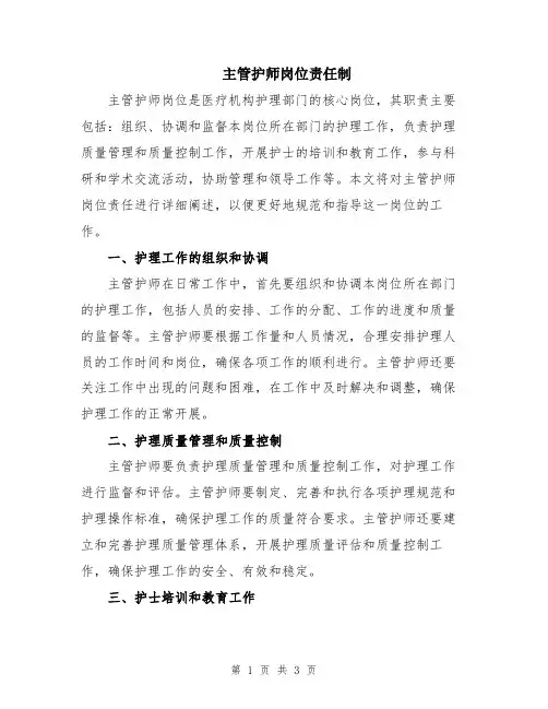主管护师岗位责任制