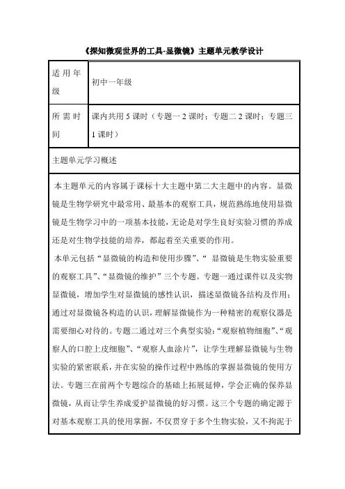 初中生物《探知微观世界的工具 显微镜》单元教学设计以及思维导图