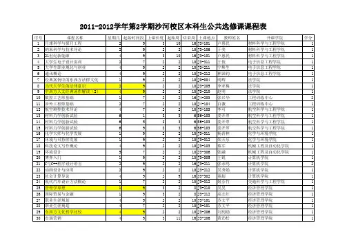 北航校公选课课表2.27(沙河)