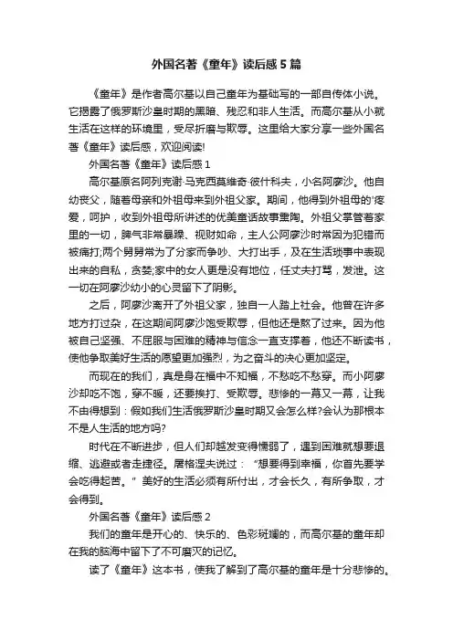 外国名著《童年》读后感5篇