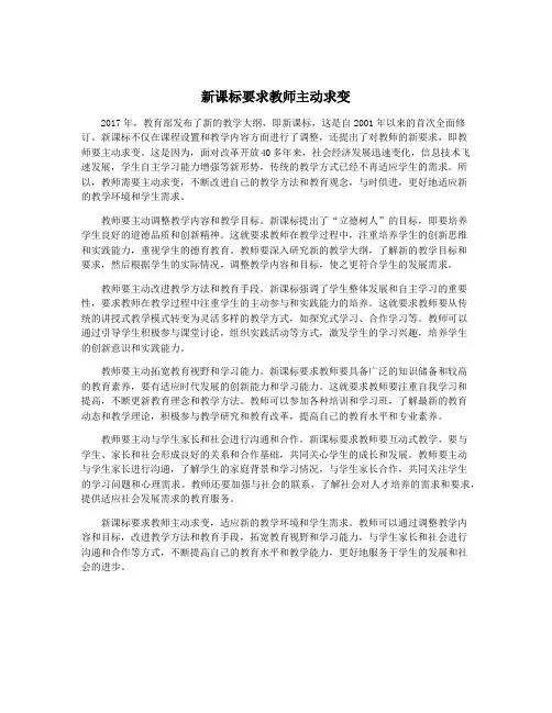 新课标要求教师主动求变