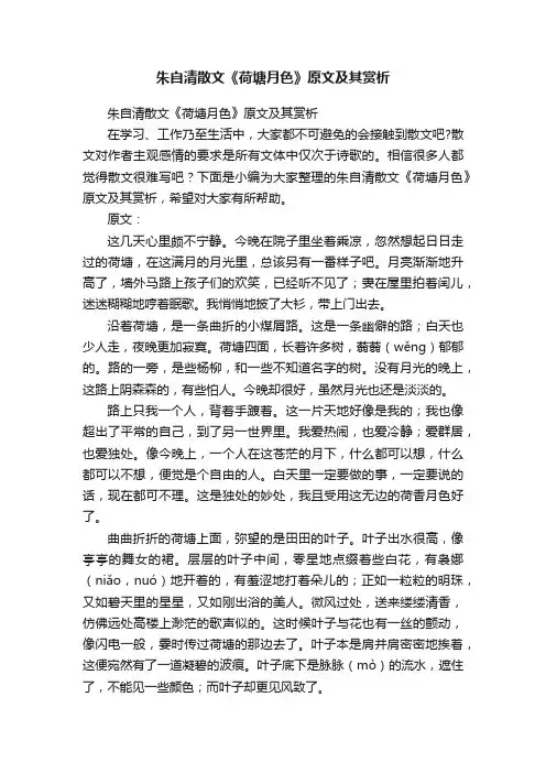 朱自清散文《荷塘月色》原文及其赏析
