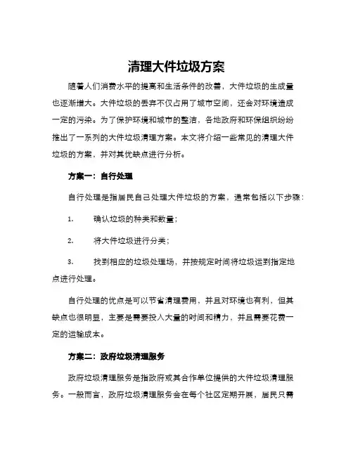 清理大件垃圾方案