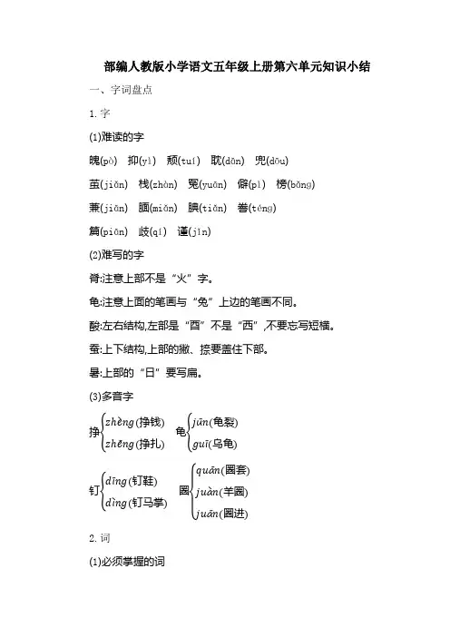 部编人教版小学语文五年级上册第六单元知识小结