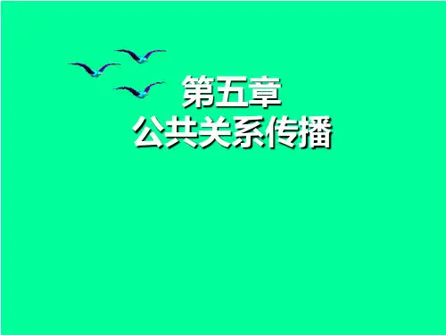 第五章 公共关系传播 《公共关系学》PPT课件
