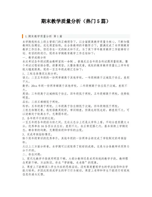 期末教学质量分析(热门5篇)