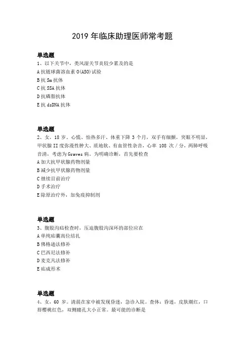 2019年临床助理医师常考题