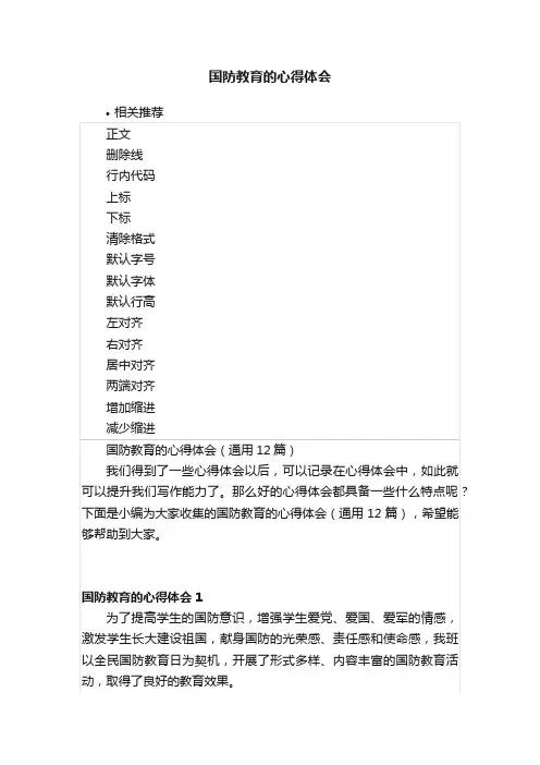 国防教育的心得体会