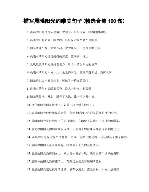 描写晨曦阳光的唯美句子(精选合集100句)