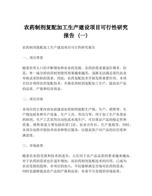 农药制剂复配加工生产建设项目可行性研究报告 (一)