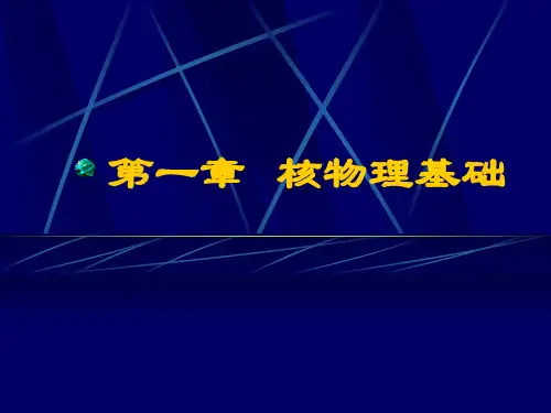 核医学课件：第一章  核物理