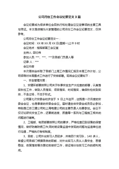 公司月份工作会议纪要范文3篇
