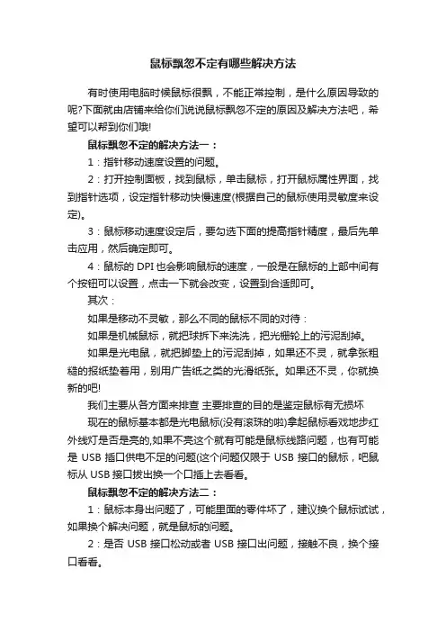 鼠标飘忽不定有哪些解决方法