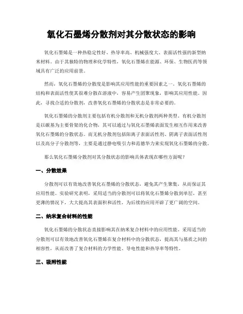 氧化石墨烯分散剂对其分散状态的影响