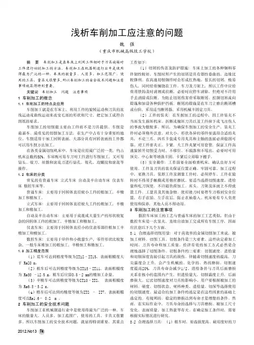 车削加工应注意的问题