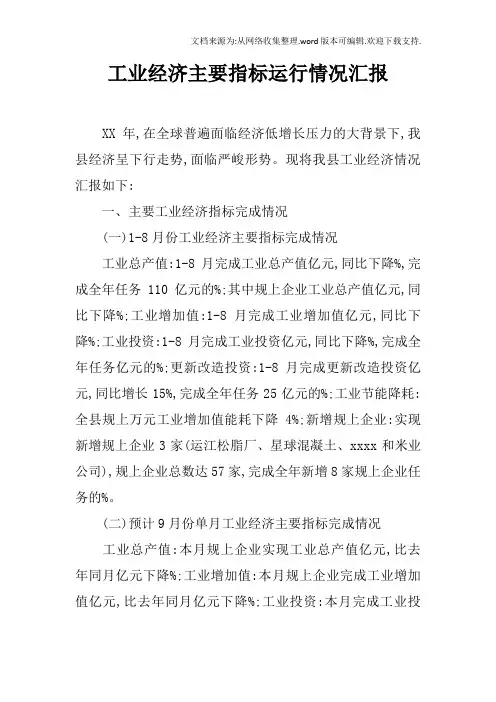 工业经济主要指标运行情况汇报