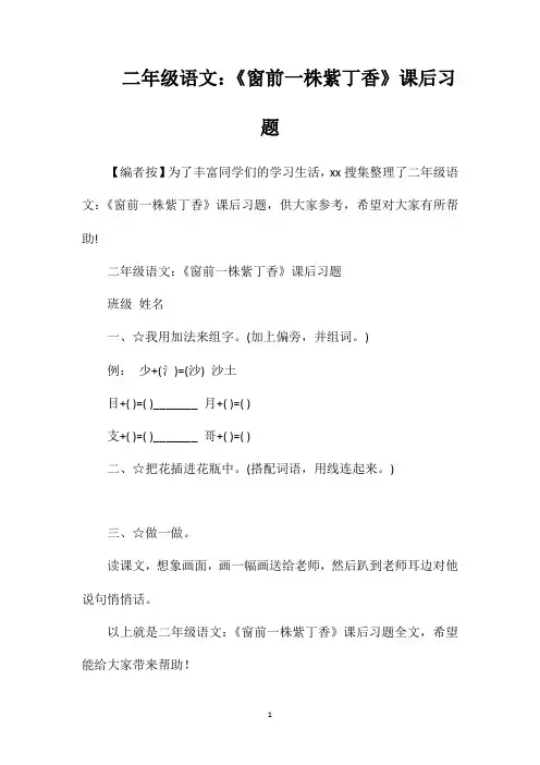 二年级语文：《窗前一株紫丁香》课后习题