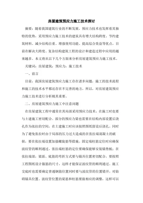 房屋建筑预应力施工技术探讨