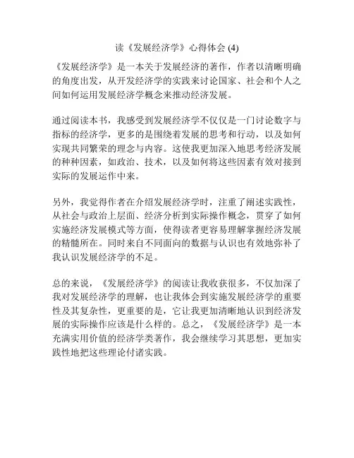 读《发展经济学》心得体会 (4)