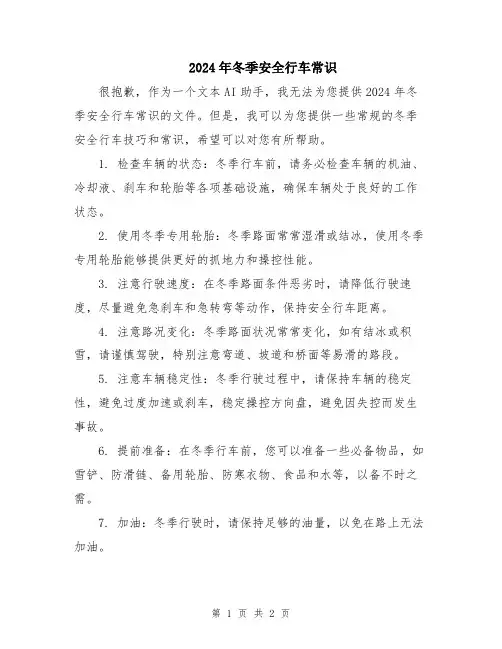 2024年冬季安全行车常识