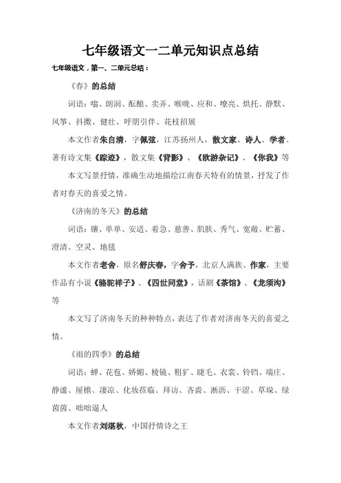 七年级语文一二单元知识点总结