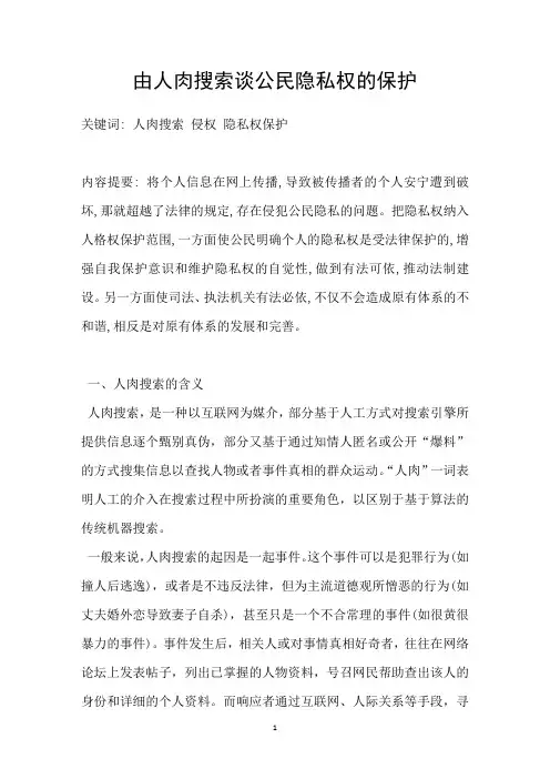 由人肉搜索谈公民隐私权的保护