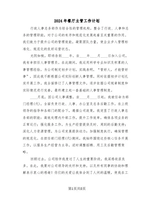 2024年餐厅主管工作计划（五篇）