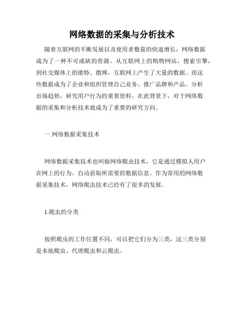 网络数据的采集与分析技术