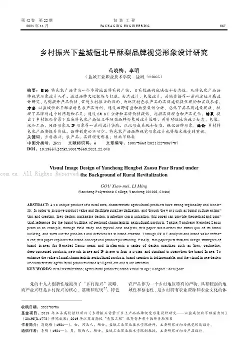 乡村振兴下盐城恒北早酥梨品牌视觉形象设计研究