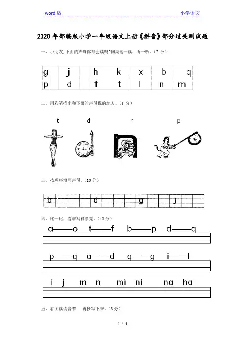 2020年部编版小学一年级语文上册《拼音》部分过关测试题